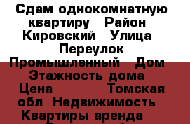 Сдам однокомнатную квартиру › Район ­ Кировский › Улица ­ Переулок Промышленный › Дом ­ 9 › Этажность дома ­ 5 › Цена ­ 8 500 - Томская обл. Недвижимость » Квартиры аренда   . Томская обл.